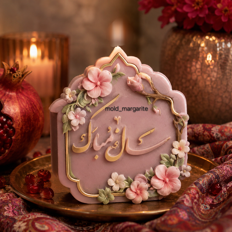 قالب سیلیکونی کتیبه سال نو مبارک (طرح اسلیمی)