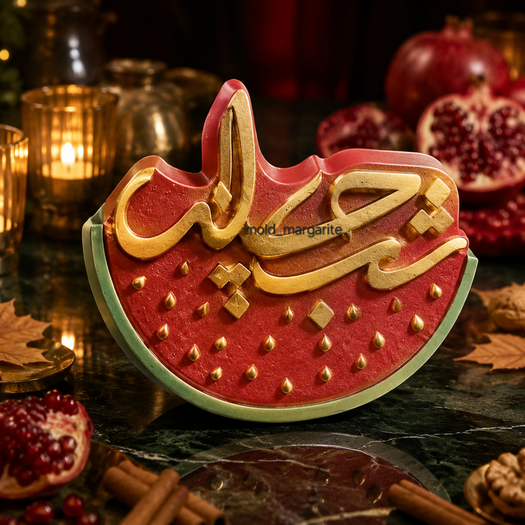 قالب سیلیکونی طرح شب چله (تایپوگرافی فانتزی هندوانه)